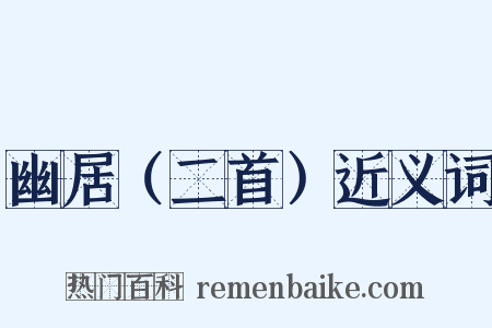 幽居（二首）近义词是什么意思的图片